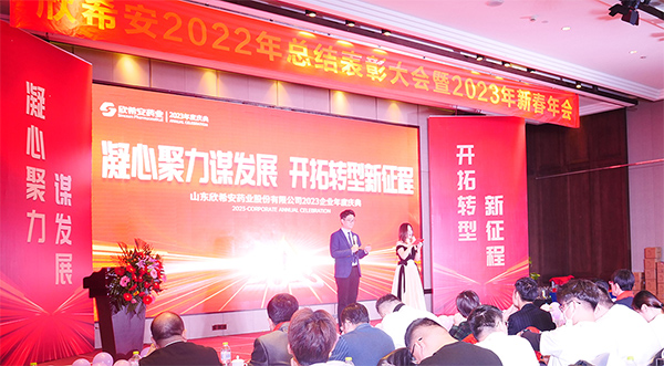 山东欣希安药业2022年总结表彰大会暨2023年新春年会隆重举行