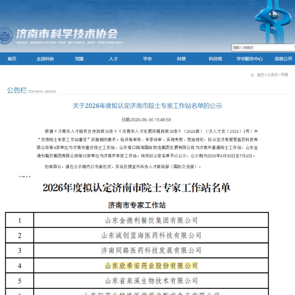 喜报！山东欣希安药业入选2026年度济南市专家工作站拟认定名单